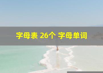 字母表 26个 字母单词